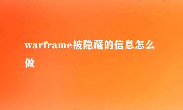 warframe被隐藏的信息怎么做