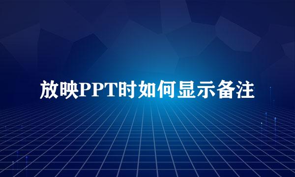 放映PPT时如何显示备注