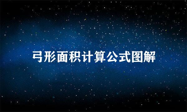 弓形面积计算公式图解