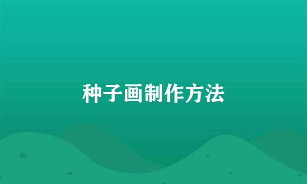 种子画制作方法