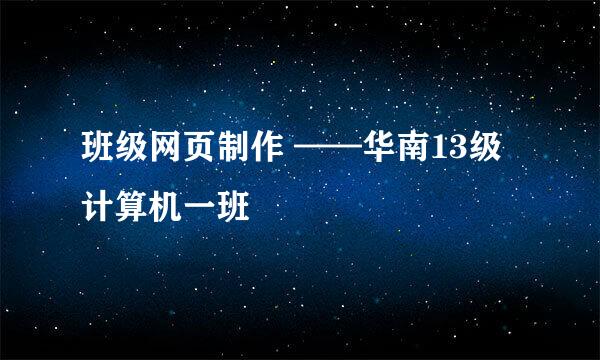 班级网页制作 ——华南13级计算机一班