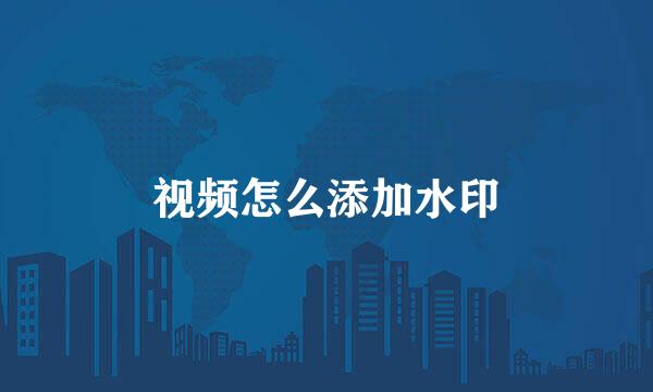 视频怎么添加水印
