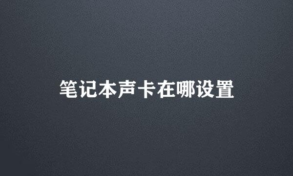 笔记本声卡在哪设置
