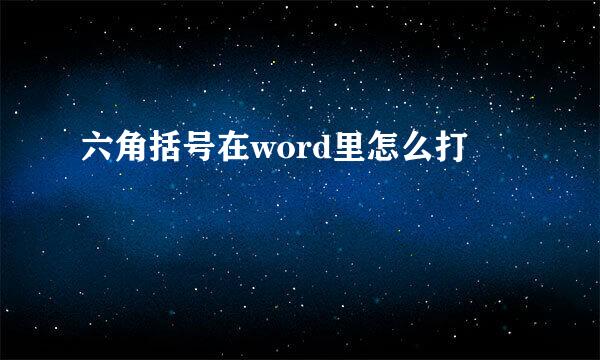六角括号在word里怎么打