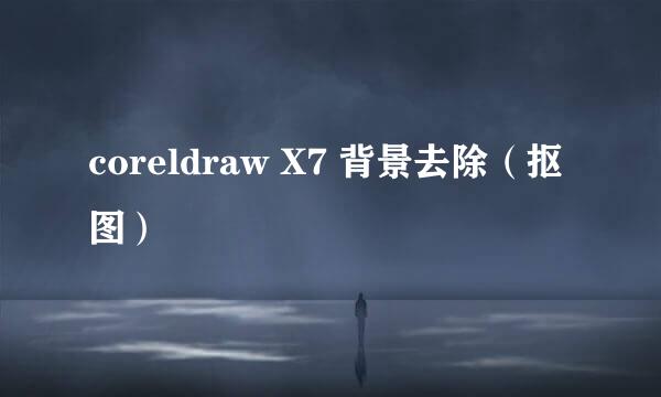 coreldraw X7 背景去除（抠图）