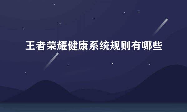 王者荣耀健康系统规则有哪些