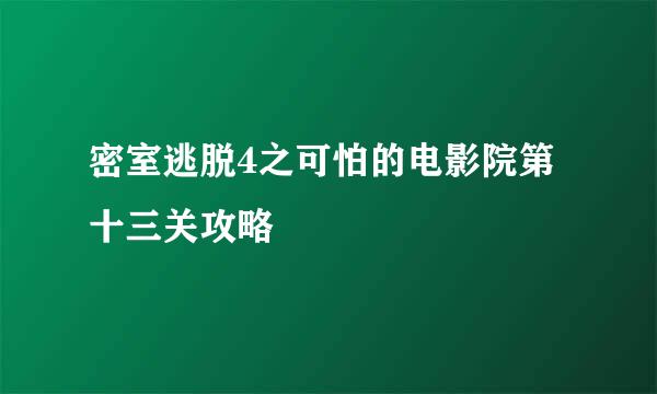 密室逃脱4之可怕的电影院第十三关攻略