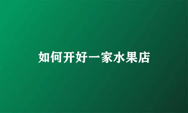 如何开好一家水果店