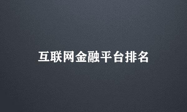 互联网金融平台排名