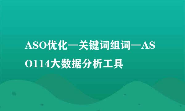 ASO优化—关键词组词—ASO114大数据分析工具