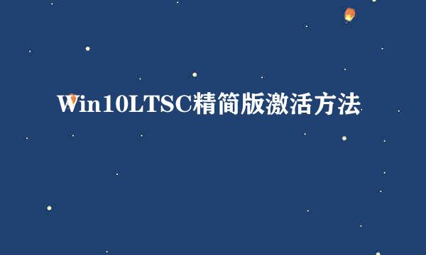 Win10LTSC精简版激活方法