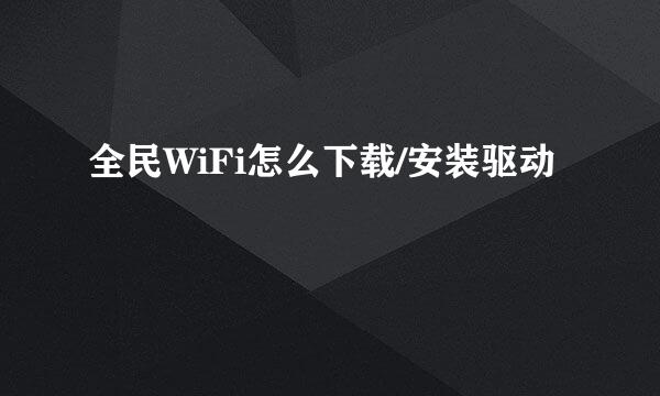 全民WiFi怎么下载/安装驱动