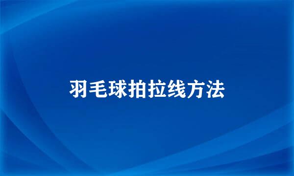 羽毛球拍拉线方法