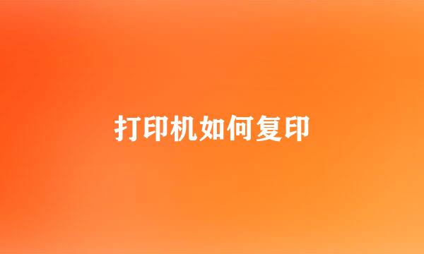 打印机如何复印