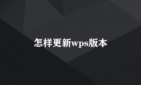 怎样更新wps版本