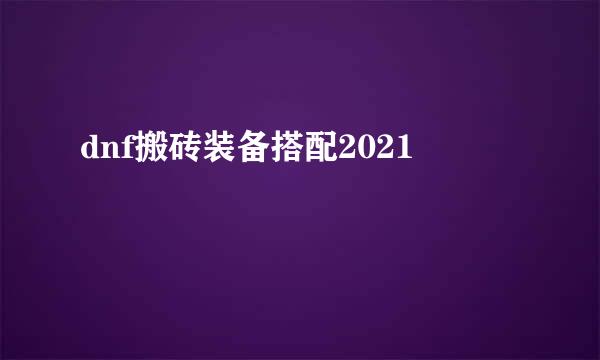 dnf搬砖装备搭配2021