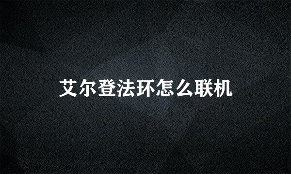 艾尔登法环怎么联机