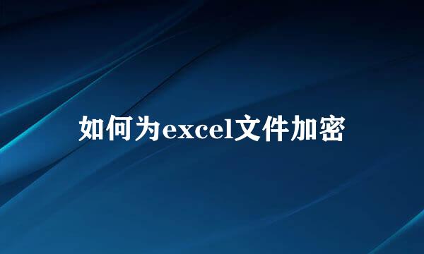 如何为excel文件加密