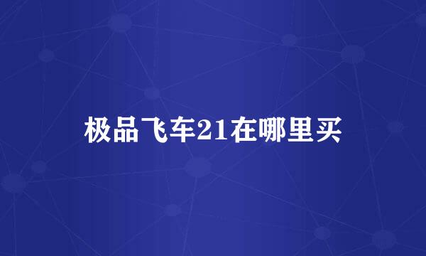 极品飞车21在哪里买