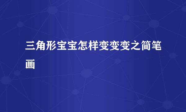 三角形宝宝怎样变变变之简笔画