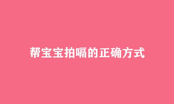 帮宝宝拍嗝的正确方式