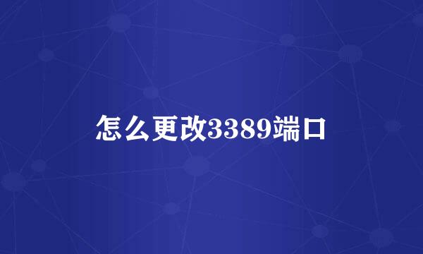 怎么更改3389端口