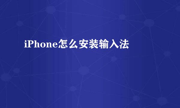 iPhone怎么安装输入法