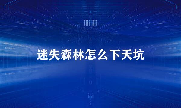 迷失森林怎么下天坑
