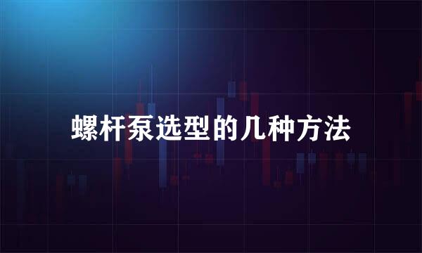 螺杆泵选型的几种方法