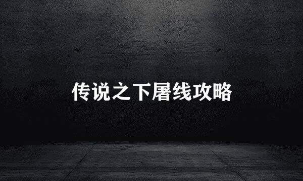 传说之下屠线攻略