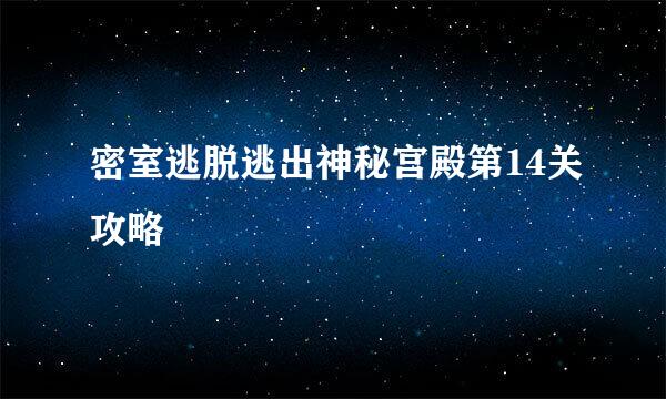 密室逃脱逃出神秘宫殿第14关攻略