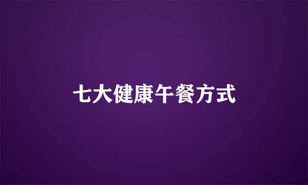 七大健康午餐方式