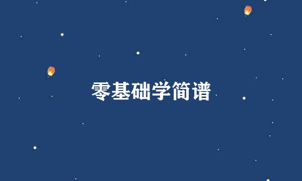 零基础学简谱