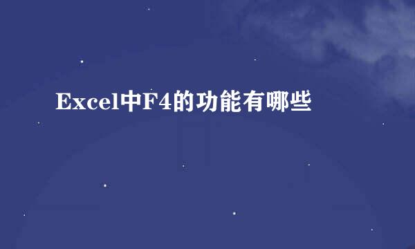 Excel中F4的功能有哪些
