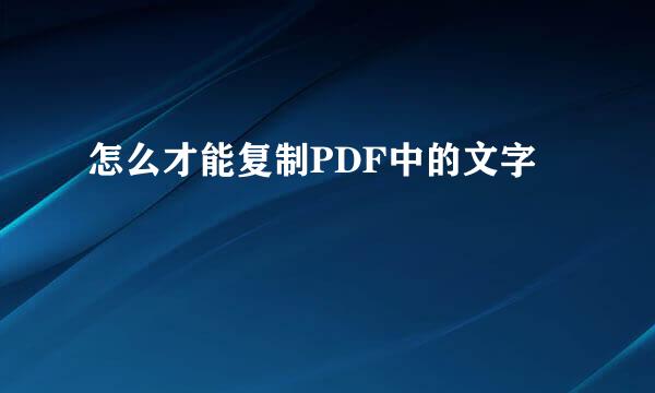 怎么才能复制PDF中的文字