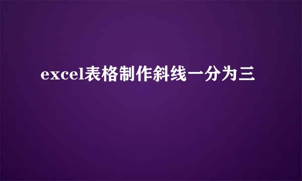 excel表格制作斜线一分为三