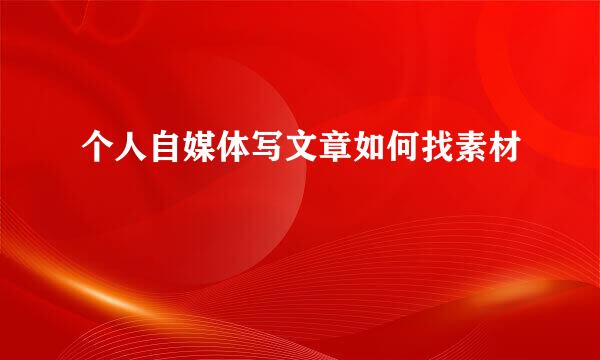 个人自媒体写文章如何找素材