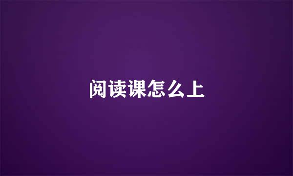 阅读课怎么上