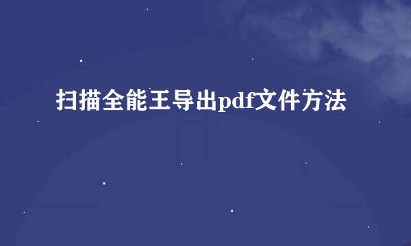 扫描全能王导出pdf文件方法