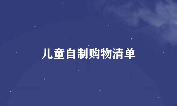 儿童自制购物清单