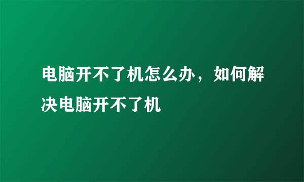 电脑开不了机怎么办，如何解决电脑开不了机