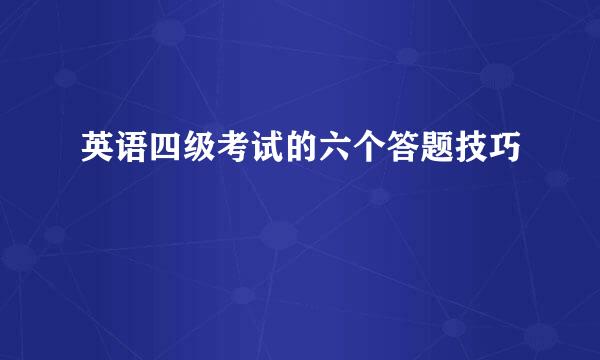 英语四级考试的六个答题技巧