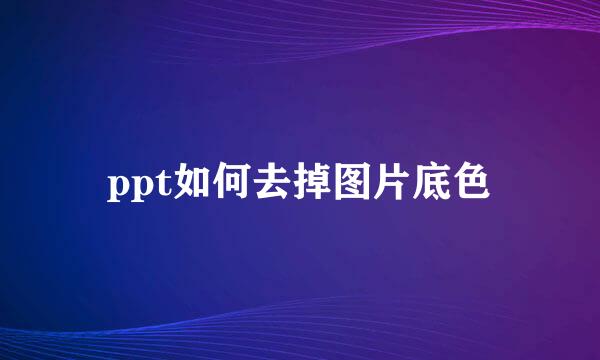 ppt如何去掉图片底色