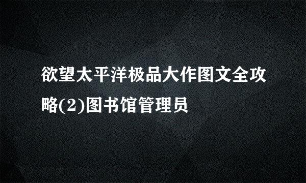 欲望太平洋极品大作图文全攻略(2)图书馆管理员