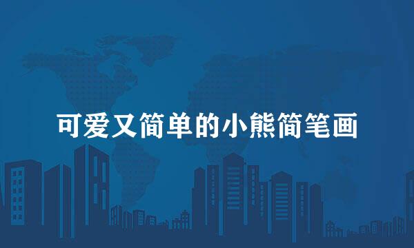 可爱又简单的小熊简笔画