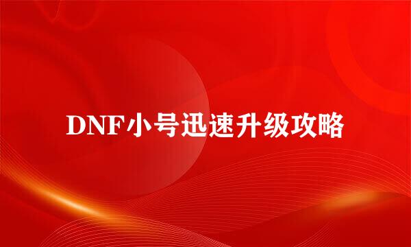 DNF小号迅速升级攻略