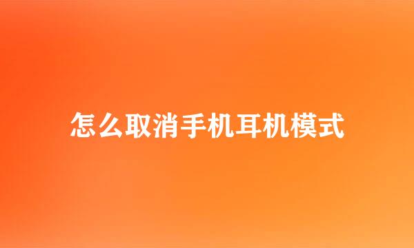 怎么取消手机耳机模式