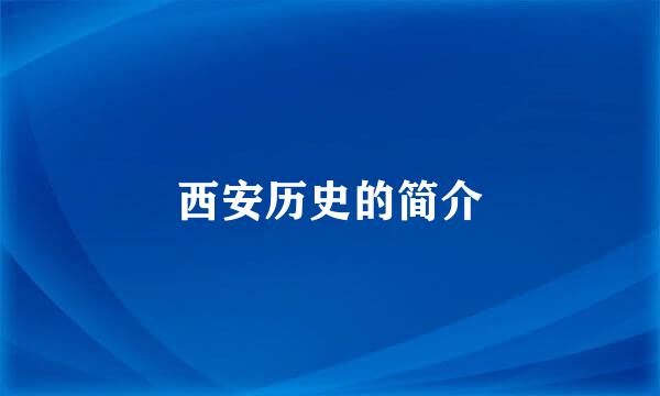 西安历史的简介