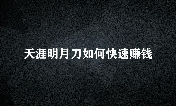 天涯明月刀如何快速赚钱