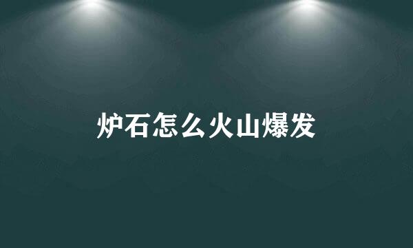 炉石怎么火山爆发